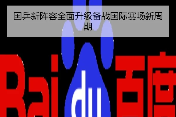 国乒新阵容全面升级备战国际赛场新周期